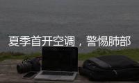 夏季首开空调，警惕肺部感染