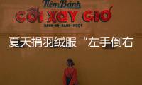 夏天捐羽绒服“左手倒右手”�？涉事公司�：就是走一个正规手续