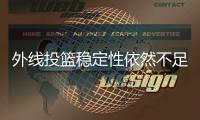 外线投篮稳定性依然不足！布朗尼在湖人的位置依然很难稳定下来？