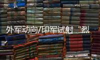 外军动向/印军试射“烈火1”中程导弹