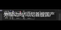 外军动向/印尼首艘国产潜艇交付海军