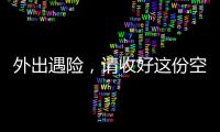 外出遇险	
，请收好这份空中救援指南