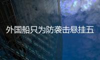 外国船只为防袭击悬挂五星红旗，国防部回应