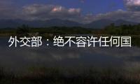 外交部
：绝不容许任何国家插手台湾问题