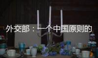 外交部	：一个中国原则的含义不容歪曲 敦促立方切实履行承诺