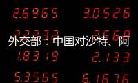 外交部：中国对沙特
、阿曼、科威特
、巴林4国试行免签