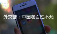 外交部
�：中国老百姓不允许一些外国企业吃中国的饭、砸中国的碗