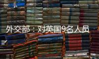 外交部�：对英国9名人员和4个实体实施制裁