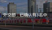 外交部：已确认有3名中国公民在巴以冲突中不幸遇难 2人失联