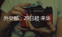 外交部：29日起 来华人员登机前48小时内抗原检测可代替核酸检测
