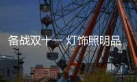 备战双十一 灯饰照明品牌应注重服务质量