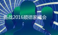 备战2016顺德家博会	�，比克智能技术震撼登场