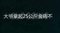 大爷拿起25公斤金砖不算数？所谓“一诺千金”只是营销噱头丨快评