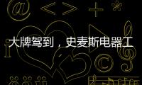 大牌驾到，史麦斯电器工厂直供会火爆进行中