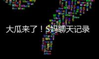 大瓜来了！S妈聊天记录曝光	
！马筱梅温柔一刀，S家的谎言直接KO！