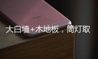 大白墙+木地板，筒灯取代吊灯，简单又舒适
，漂亮!