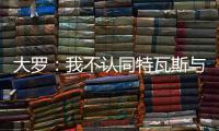 大罗：我不认同特瓦斯与克洛普对本届世俱杯的批评声音