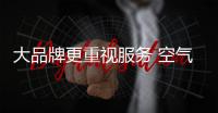 大品牌更重视服务 空气净化器企业全力提升服务竞争力
