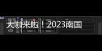 大咖来啦�！2023南国书香节即将开幕！