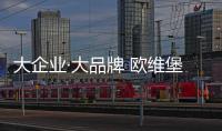 大企业·大品牌 欧维堡门窗 打造高品质家居生活