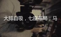 大排自吸，七座布局，马自达CX