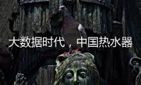 大数据时代，中国热水器企业该如何自处?