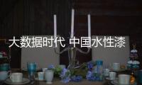 大数据时代 中国水性漆行业要做好精细化运营