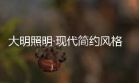 大明照明·现代简约风格：回归初心 化繁为简
