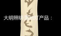 大明照明·落地灯产品�：满足局部照明 装饰家居环境