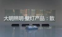 大明照明·壁灯产品：致敬每一个努力发光的平凡人