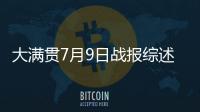 大满贯7月9日战报综述：国乒6场外战全胜
，孙颖莎未进入最佳状态