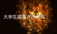 大学生减重20斤猝死	，拳击赛场外的残酷“秘密”