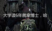 大学读6年就拿博士，哈工大缩短学程新举措