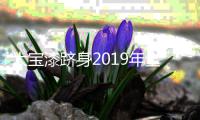 大宝漆跻身2019年全球顶级涂料制造企业50强