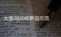 大宝2020年新品交流论坛暨大宝感恩季活动圆满成功