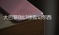 大巴黎0比3惨败切尔西

，恩里克恼羞成怒，姆巴佩感到一丝丝安慰