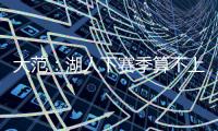 大范：湖人下赛季算不上争冠球队 他们阵容需要补的地方太多了