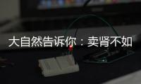 大自然告诉你：卖肾不如跳绳，有健康才能疯
！