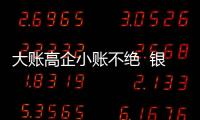 大账高企小账不绝  银保业务何以常年畸形
？