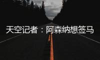 天空记者�：阿森纳想签马杜埃凯并采取行动 切尔西需卖人平衡财务