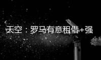 天空�：罗马有意租借+强制买断签埃文