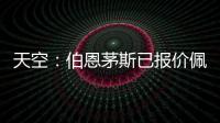 天空�
：伯恩茅斯已报价佩特洛维奇�，切尔西想要2500万镑