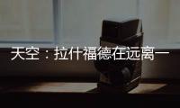 天空：拉什福德在远离一线队的地方训练	，他倾向于转会巴萨