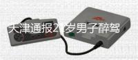 天津通报21岁男子醉驾致5伤