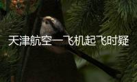 天津航空一飞机起飞时疑发出巨大声响，紧急刹停疏散乘客
	，呼和浩特机场：突发机械故障