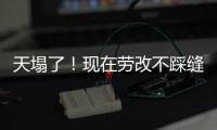 天塌了！现在劳改不踩缝纫机，改做建模动画了，有人哭晕在评论区