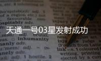 天通一号03星发射成功 中国航天迎来2021年开门红