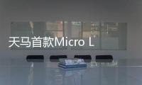 天马首款Micro LED 7英寸车载标准品成功点亮�，具备透明化屏幕