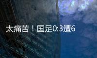 太痛苦！国足0:3遭6连败
，足协梦想1战破灭�，赛后	：韩媒送3字讽刺
