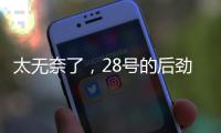 太无奈了，28号的后劲很足没完没了，那就再续一篇苏超观后感吧